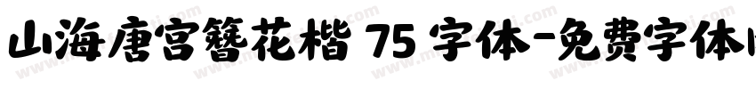 山海唐宫簪花楷 75 字体字体转换